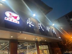 -永茂驴肉(莲池南大街总店)