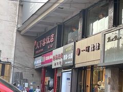 门面-天下客饭店(中山路店)