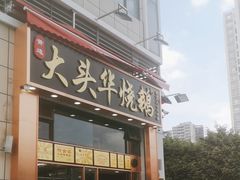 -黄连大头华烧鹅店(大良店)