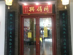 门面-同得兴面馆.苏式面.三虾面(园区店)