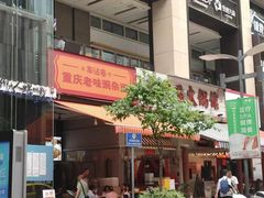 -车沾巷·重庆老味豌杂面