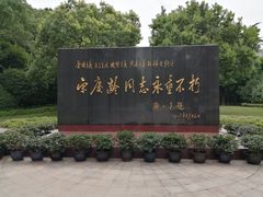 -宋庆龄陵园