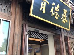门面-麦当劳(南后街店)