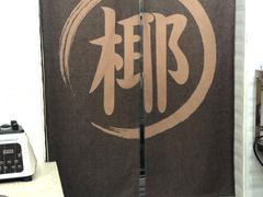 -椰子日记(世欧广场店)