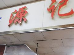 -源记肠粉(华贵路店)