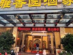 -雅香园·30年老字号顺德酒家(乐从岳步店)