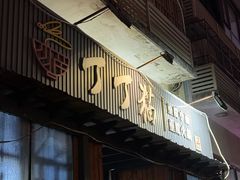 -丁丁猫重庆小面(徐州路店)
