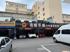-名骏车业(新区玉山店)