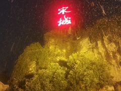 -杭州宋城