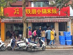 门面-铁朋小锅米线(玉川巷店)