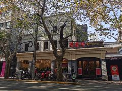 -瑞福园联谊餐室(茂名南路店)