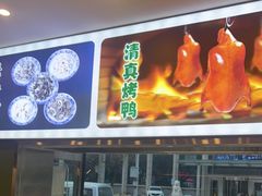 -满席珍清真烤鸭店•北京菜(天坛店)
