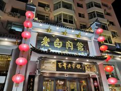 门面-老白肉馆(临江小区店)