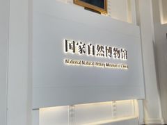 -国家自然博物馆