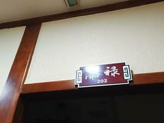 -那家老院子东北菜·饺子·小鸡炖蘑菇(艳华街店)