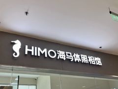 -海马体照相馆(大连罗斯福广场店)
