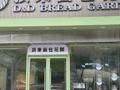 -顶东面包花园·生日蛋糕(太平店)