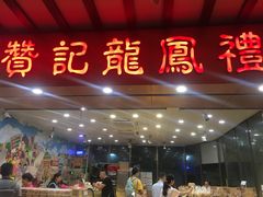 门面-赞记龙凤礼饼(广州市二宫向群宾馆店)