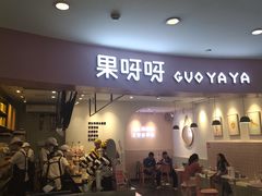 门面-果呀呀(乐和城店)