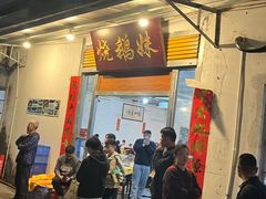 -烧鹅妹饭店