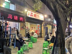 门面-冯氏烧烤(凯旋路总店)