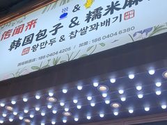 -传闻来紫菜包饭·打糕(西塔韩百店)