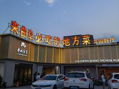 -鲁城往事(游客中心店)