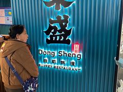 -東盛炭烤自助料理(浦东文峰广场店)