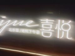 -喜悦烤鸭·新京菜(王府井店)