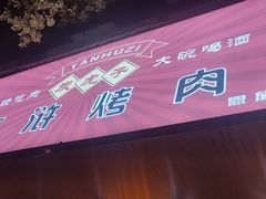 -炭虎子水浒烤肉(梦时代店)