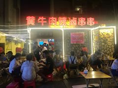 -拈签一笑黄牛肉辣卤串串