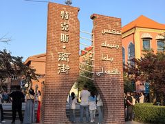 -特克斯八卦城