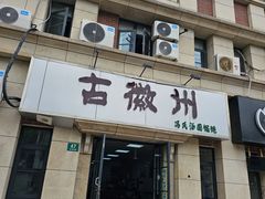 -古徽州馄饨店(宝安路店)