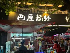 -巴厘龙虾·榜首油焖大虾(旗舰店·万松园)