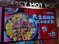 -小蛮椒麻辣烫·麻辣拌(青浦宝龙店)