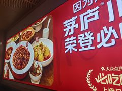 -茅庐川菜(烟台吾悦广场店)