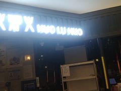 门面-火炉火自助餐(枫蓝国际店)