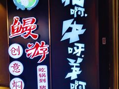 -猪啊牛呀羊啊铜盘烤肉(正大广场店)