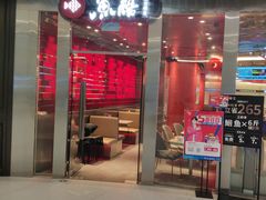 门面-鱼酷活鱼烤鱼(恒隆广场店)