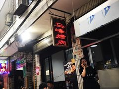 -清真·马峰烤肉(小学习北巷店)