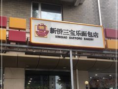 门面-新侨三宝乐面包店(崇文门店)