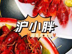 -沪小胖小龙虾(淮海中路旗舰店)