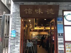 门面-正德顺順德雙皮奶(中信店)