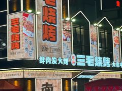 -三毛烧烤·南昌大排档(山姆店)
