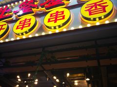 -让签签飞小郡肝串串香(春熙路形象店)