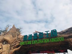 -美的鹭湖探索王国