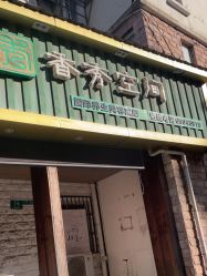 -香秀空间科技抗衰·美容中心