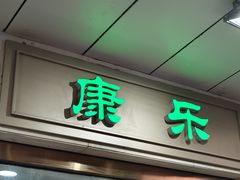 -康乐(滨江道店)