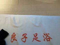 -良子足浴(湖滨店)