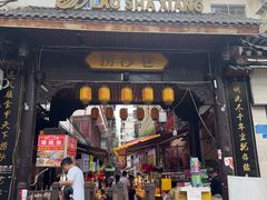 -捞沙巷